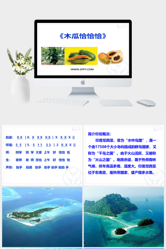 人音版四年级下册音乐《1木瓜恰恰恰》课件PPT模板