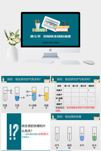 3控制铁生锈的速度