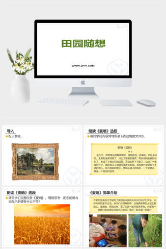 人音版四年级上册音乐《田园随想》课件PPT模板