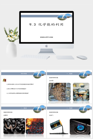 粤教版九年级下册化学《2化学能的利用》课件PPT模板