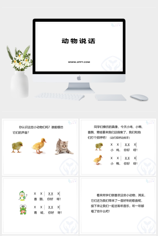 人音版二年级上册音乐《动物说话》课件PPT模板