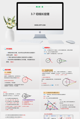 2切线长定理课件PPT模板