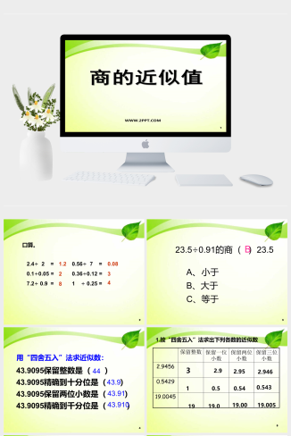 西师大五年级上册数学《3.3 的近似值》课件PPT模板