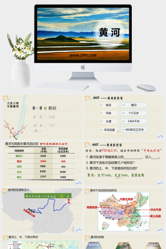 上海教育版地理七年级上册《1黄河》课件PPT模板