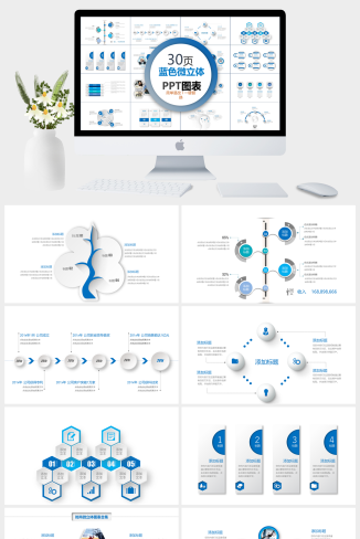 蓝色简约微立体商务PPT图表合集