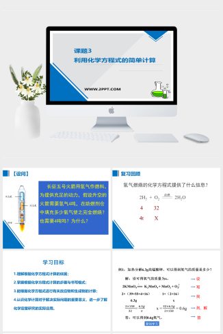 人教版九年级上册化学《2利用化学方程式的简单计算》