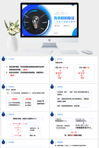 《认识有余数的除法》人教版小学数学二年级下册PPT课