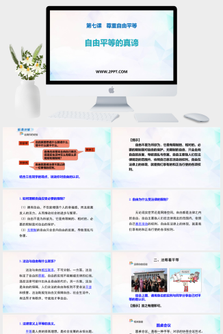 人教版八年级下册道德与法治《1自由平等的真谛》课件PPT模板