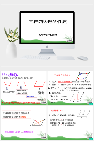 青岛版八年级下册数学6.1《平行四边形的性质》（第2课时