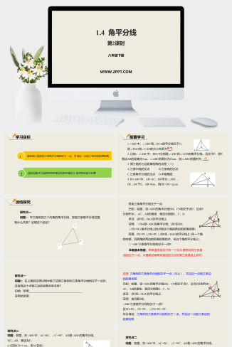 北师大版数学八年级下册 1.4.2角平分线课件