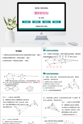 4.8 第1课时 位似多边形及其性质