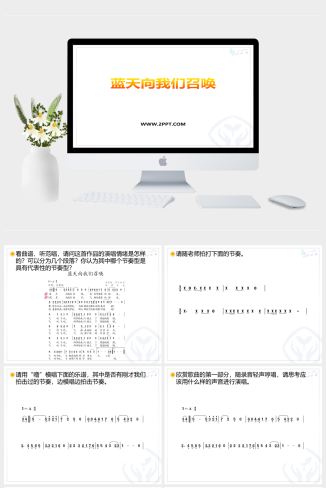 人音版六年级上册音乐《2蓝天向我们召唤》课件PPT模板