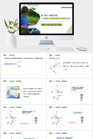 《根据方向和距离标出物体位置》人教版小学六年级上册数学PPT课件（第2.2课时）