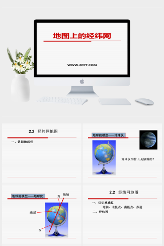 上海教育版地理六上第一单元2.2《地图上的经纬网》ppt课件2