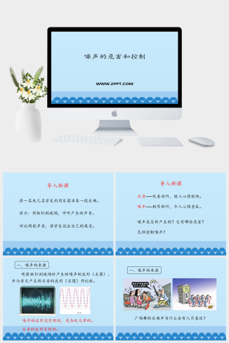 鲁教版八年级上册物理《2噪声的危害和控制》课件PPT模