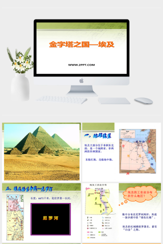 上海教育版地理六上第二单元第3节《金之塔之国——埃