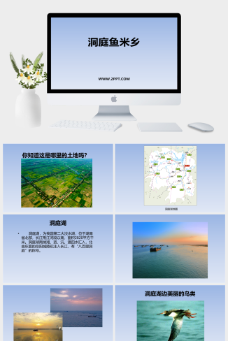 人音版七年级下册音乐《1洞庭鱼米乡》课件PPT模板
