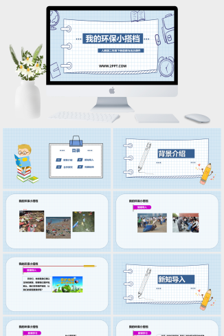人教版二年级下册道德与法治《4我的环保小搭档》课件PPT模板