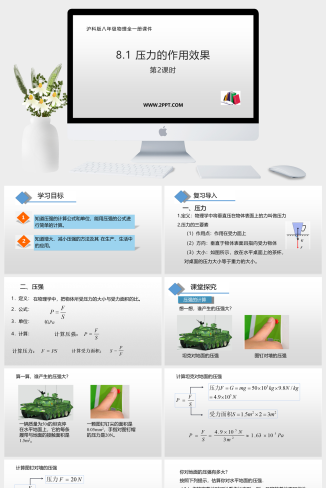 沪科版八年级全册物理《4压力的作用效果》课件PPT模板