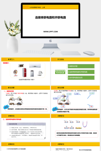 沪科版九年级全册物理《第三节 连接串联电路和并联电