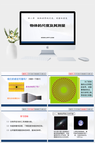 北师大版八年级上册物理《2物体的尺度及其测量》课件PPT模板