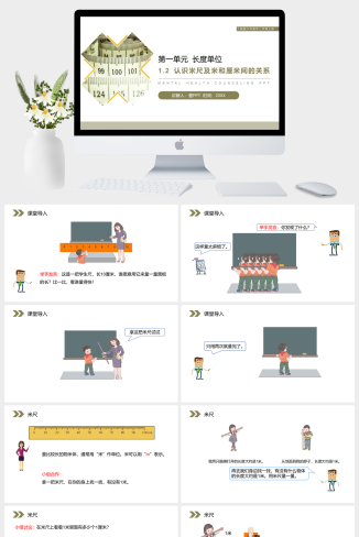 《认识米尺及米和厘米间的关系》人教版小学数学二年级