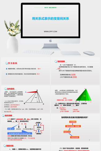 4 用关系式表示的变量间关系PPT模板