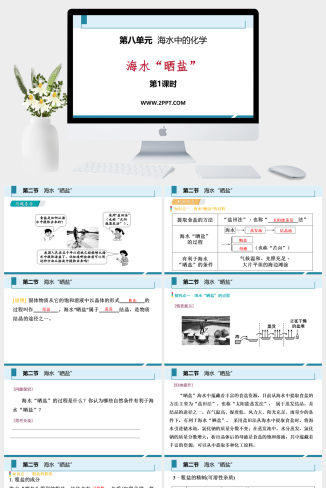 鲁教版九年级下册化学《1海水“晒盐”》课件PPT模板