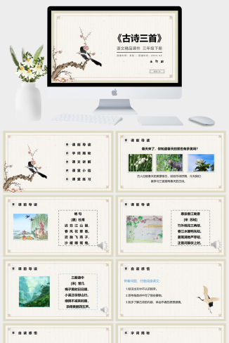 《古诗三首》小学三年级语文下册第一单元精品PPT课件