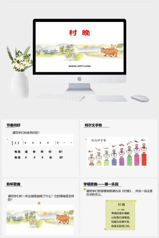 人音版四年级上册音乐《3村晚》课件PPT模板
