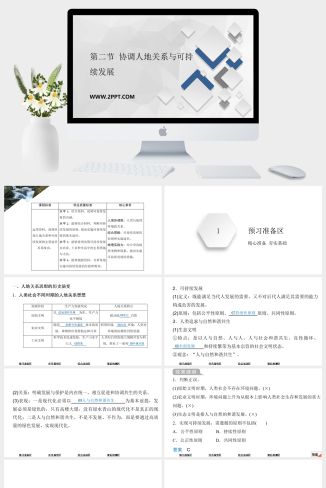 中国版高中地理必修二《第二节  协调人地关系与可持续