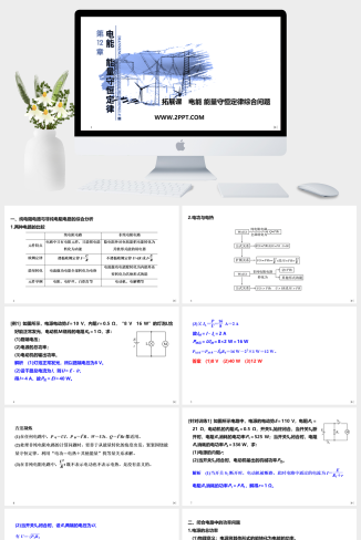 人教版高中物理必修三《拓展课 电能 能量守恒定律综合