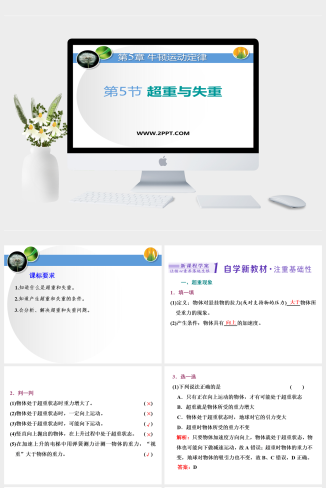 鲁科版高中物理必修一《第5节 超重与失重》课件PPT模板