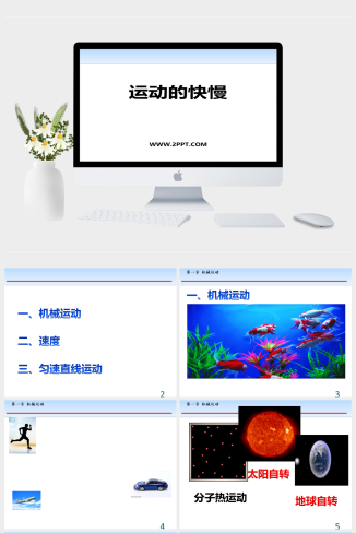 鲁教版八年级上册物理《2运动的快慢》课件PPT模板