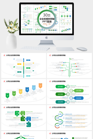 企业发展时间轴商务PPT图表合集