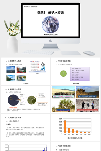 人教版九年级上册化学《1爱护水资源》课件PPT模板