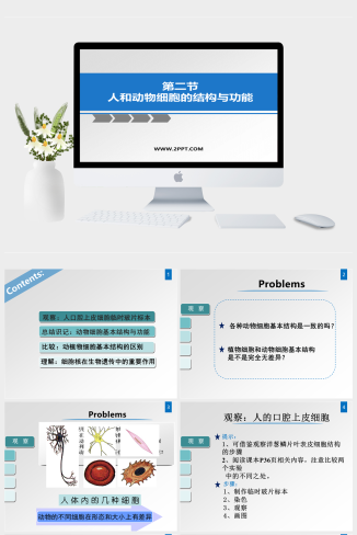 苏教版七年级上册生物《3人和动物细胞的结构和功能》