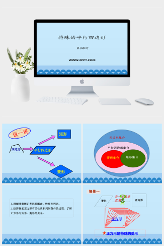 青岛版八年级下册数学4特殊的平行四边形课件PPT模板