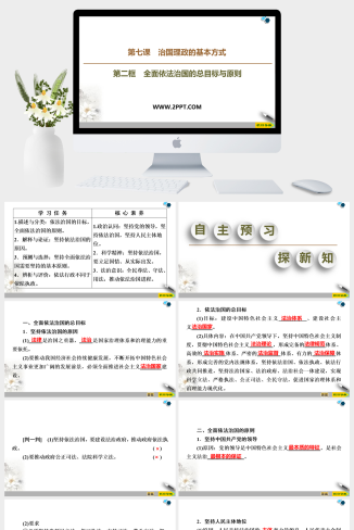 人教版高中政治必修三《19-20 第3单元 第7课 第2框　全面依法治国的总目标与原则》课件PPT模板