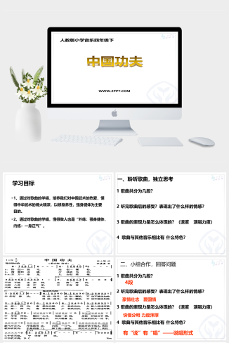 人音版四年级下册音乐《1中国功夫》课件PPT模板