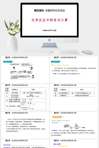 鲁教版九年级上册化学《2化学反应中的有关计算》课件PPT模板