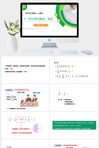 《同分母分数加、减法》人教版小学五年级下册数学PPT