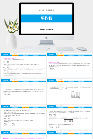 6.1　平均数课件PPT模板