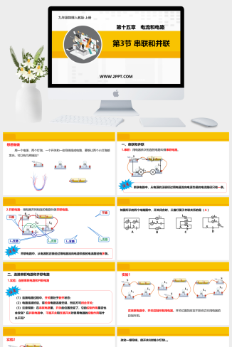 人教版九年级全册物理《3串联和并联2》课件PPT模板