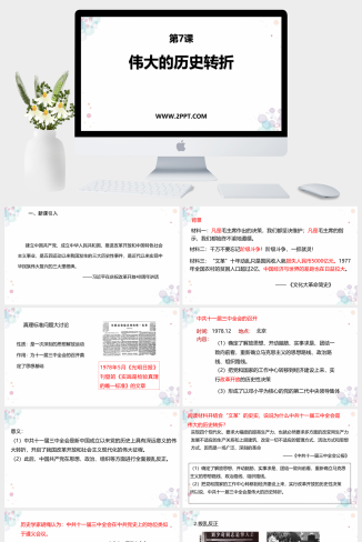部编版八年级下册历史《3伟大的历史转折》课件PPT模板