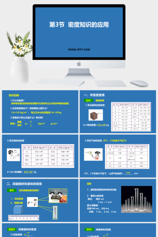 粤沪版八年级上册物理《5.3密度知识的应用》课件PPT模