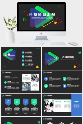 科技公司项目汇报PPT模板