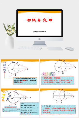 冀教版九年级下册数学《2切线的长定理》课件PPT模板