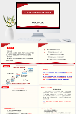 人教版高中政治必修一《1.1 原始社会的解体和阶级社会