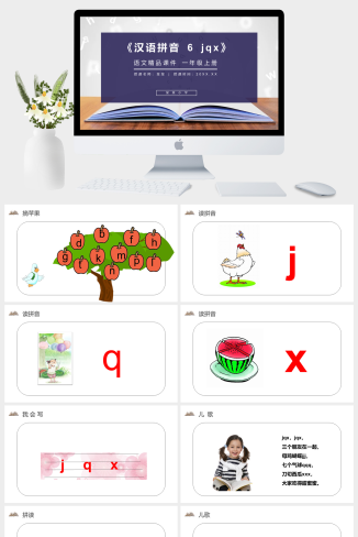 《汉语拼音 6 jqx》人教版一年级上册语文精品PPT课件